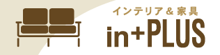 n+PLUS インテリアと家具