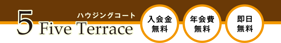 ハウジングコート 5 Fice Terrace 入会金無料 年会費無料 即日無料