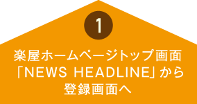 がキュアホームページトップ画面「NEWS HEADLINE]から登録画面へ