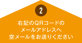 右記のQRコードのメールアドレスへ空メールをお送りください