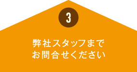 弊社スタッフまでお問い合わせください