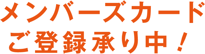 メンバーズカードご登録承り中！