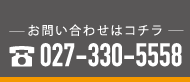 お電話はこちら TEL:027-330-5558