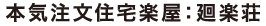 本気注文住宅 楽屋 廻楽荘