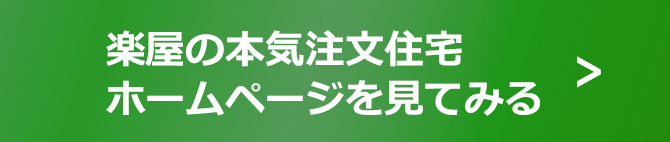 楽屋の本気注文住宅ホームページを見てみる