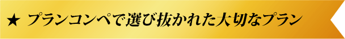 プランコンペで選び抜かれた大切なプラン