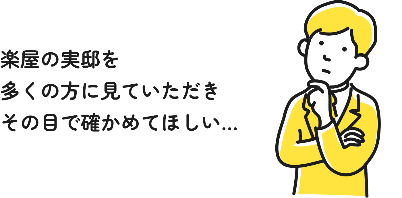 楽屋の実邸を多くの方に見ていただきその目で確かめてほしい…