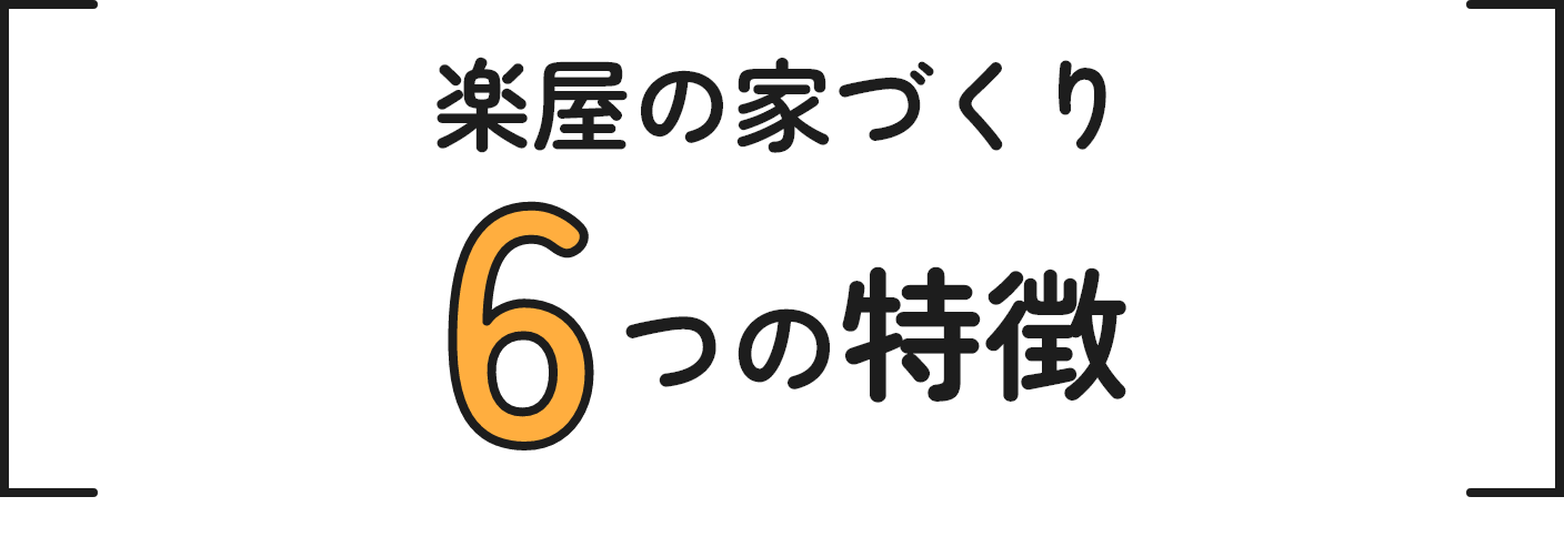 楽屋の家づくり6つの特徴