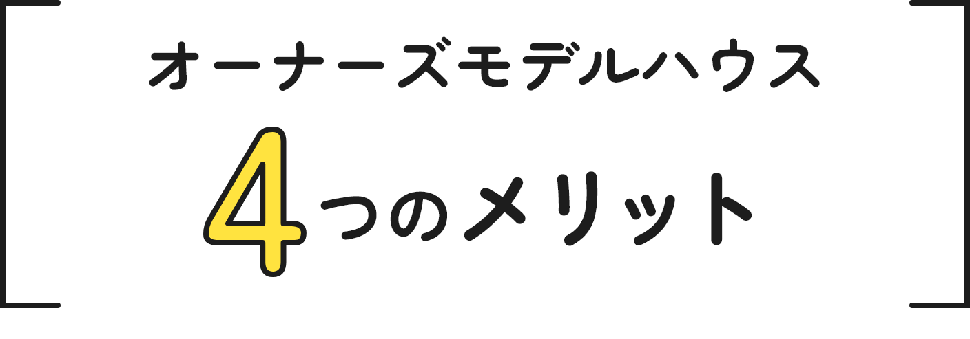 オーナーズモデルハウス4つのメリット