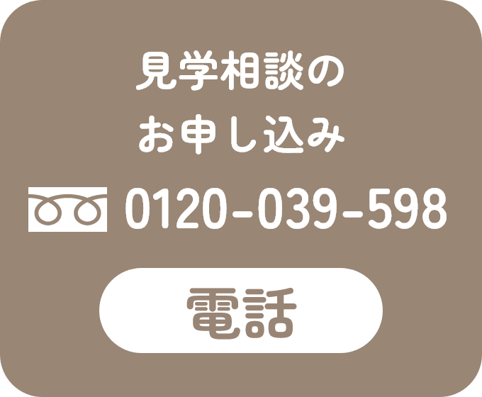 見学相談のお申し込み TEL0120-039-598［電話］