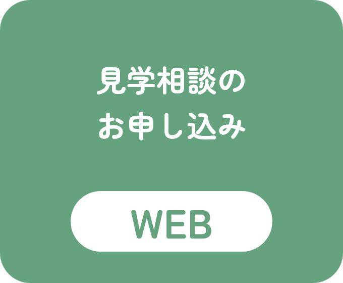 見学相談のお申し込み［WEB］