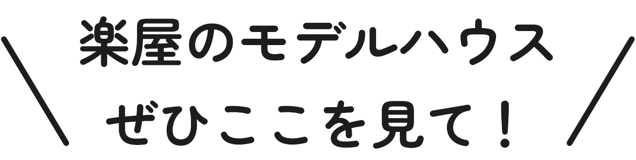 楽屋のモデルハウスぜひここを見て！
