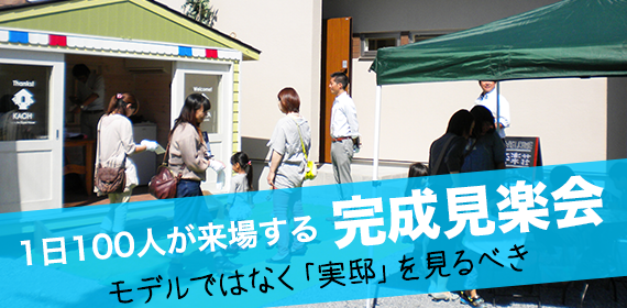 1日100人が来場する完成建楽会