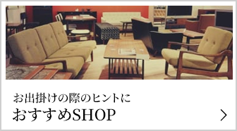 おすすめSHOP