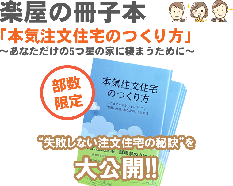 楽屋の冊子本「本気注文住宅のつくり方」