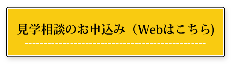 見学相談のお申し込み（WEB）