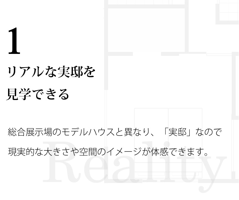 1 リアルな実邸を見学できる