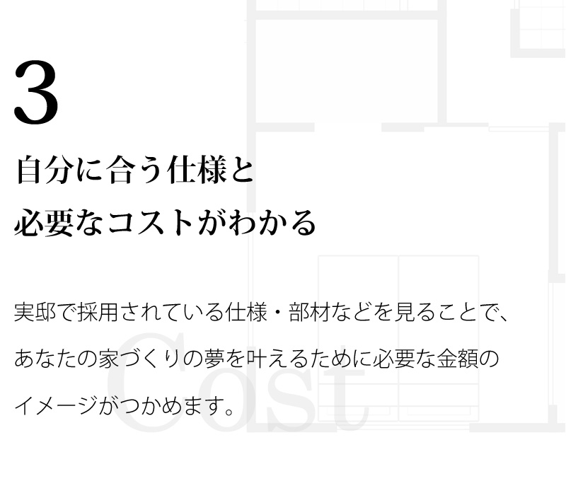 3 自分に合う仕様と必要なコストがわかる