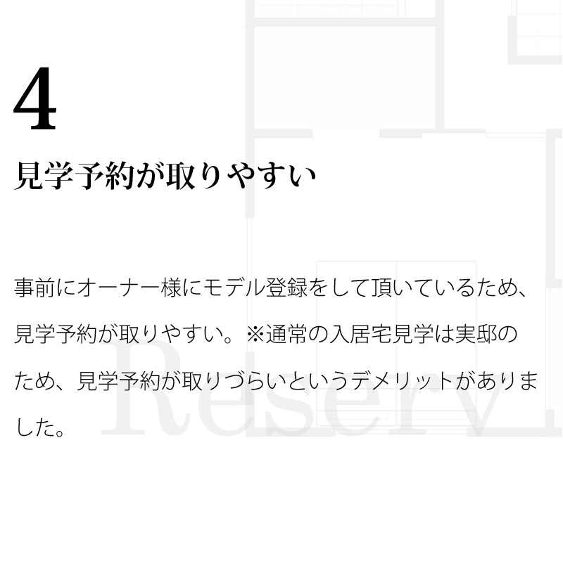 4 見学予約が取りやすい