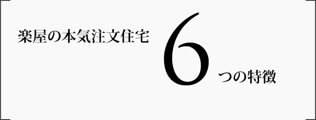 楽屋の本気注文住宅　6つの特徴