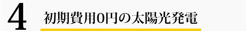 4　初期費用0円の太陽光発電