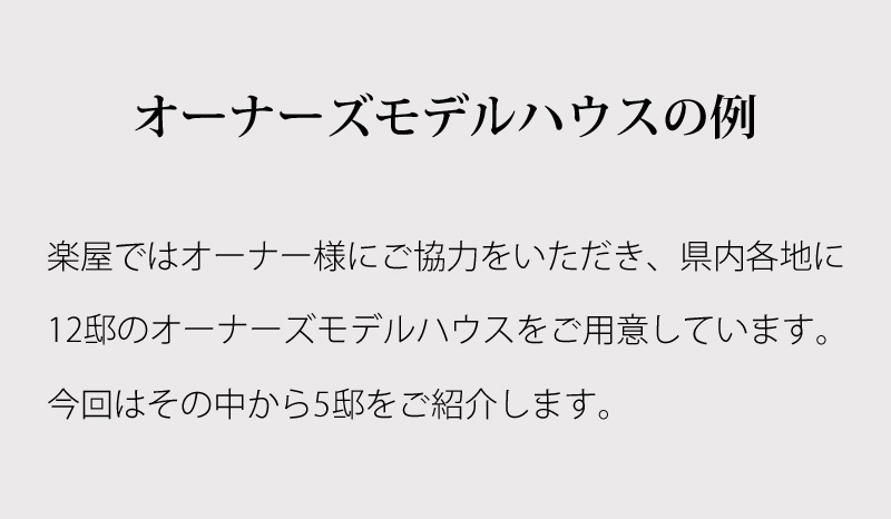 オーナーズモデルハウスの例