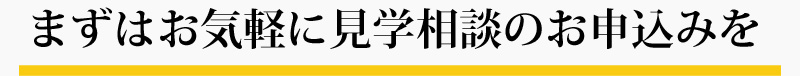 まずはお気軽に見学相談のお申込みを