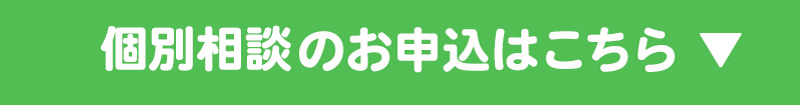 個別相談のお申込はこちら