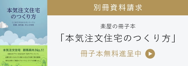 別冊資料請求 楽屋の冊子本『本気注文住宅のつくり方』冊子本無料進呈中