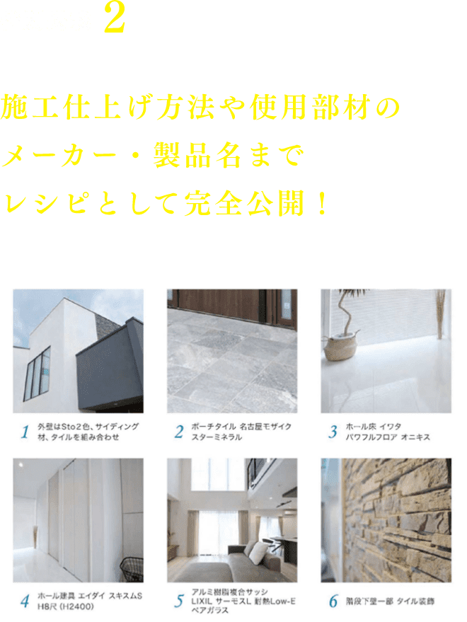 『施工仕上げ方法や使用部材のメーカー・製品名までレシピとして完全公開！（外観、ポーチタイル、ホール床、ホール建具、アルミ樹脂複合サッシ、階段下壁のタイル装飾）