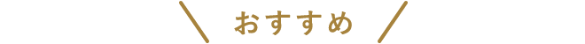 おすすめ