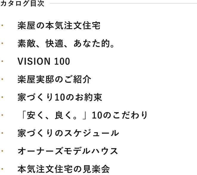 本気注文住宅が完成するまでの流れをわかりやすく解説。本気だからこそ、簡単にはいかない。本気だからこそ、夢は叶う。あなたの家づくりを『安く、良く。』するために役立つカタログです。