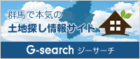 G-search 群馬で本気の土地探し情報サイト