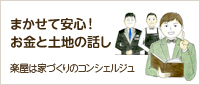 まかせて安心！お金と土地の話し 楽屋は家づくりのコンシェルジュ