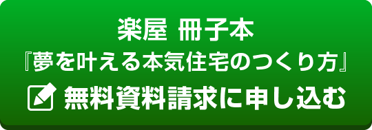 『夢を叶える本気住宅の作り方』無料資料請求に申込む