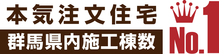 本気注文住宅　群馬県内施工棟数　NO.1