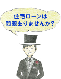 住宅ローンは問題ありませんか？