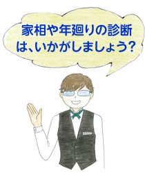 家相や年廻りの診断は、いかがしましょう？