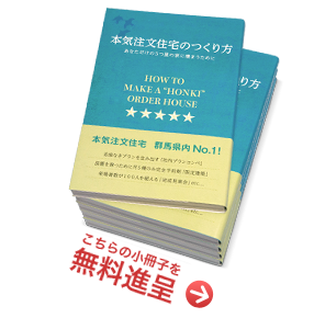 冊子本『夢を叶える本気住宅のつくり方』を無料進呈