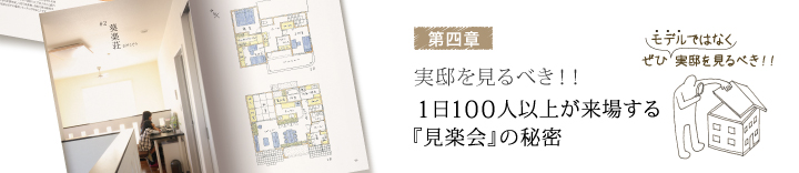 第三章　実邸を見るべき！！1日100人以上が来場する「見楽会」の秘密