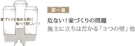 第一章　危ない！家づくりの問題　施主に立ちはだかる「３つの壁」他