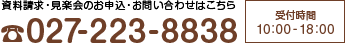 資料請求・見楽会のお申込 お問い合わせはこちら 027-223-8838