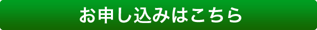 お申し込みはこちら