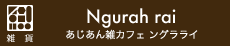 あじあん雑カフェ ングラライ