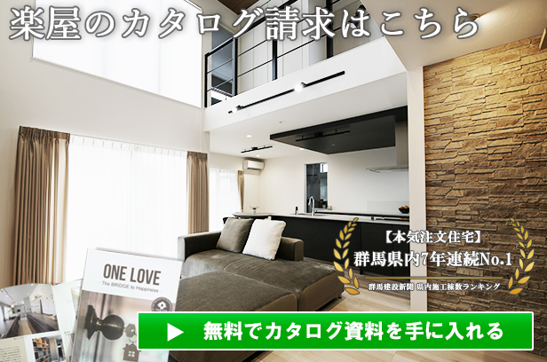 本気注文住宅なら群馬 前橋 高崎 伊勢崎 太田 の工務店 楽屋 がくや 本気注文住宅なら群馬 前橋 高崎 伊勢崎 太田 の工務店 楽屋 がくや