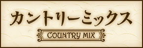 カントリーミックス
