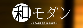 和モダン