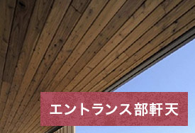 エントランス部軒天