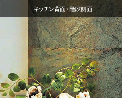 キッチン背面・階段側面