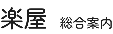 楽屋　総合案内